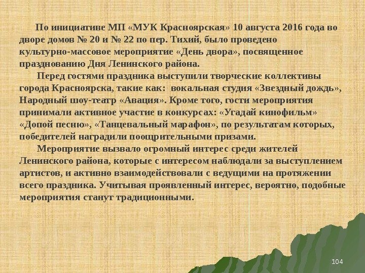 104   По инициативе МП «МУК Красноярская» 10 августа 2016 года во дворе