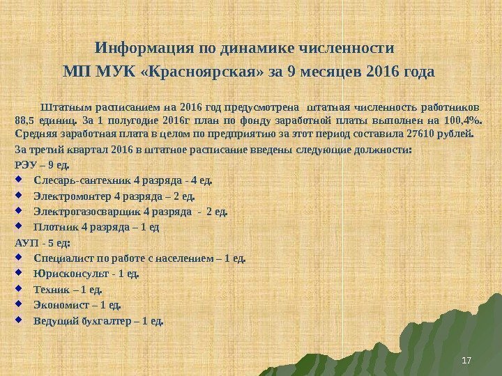 Информация по динамике численности  МП МУК «Красноярская» за 9 месяцев 2016 года 