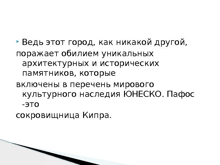  Ведь этот город, как никакой другой,  поражает обилием уникальных архитектурных и исторических