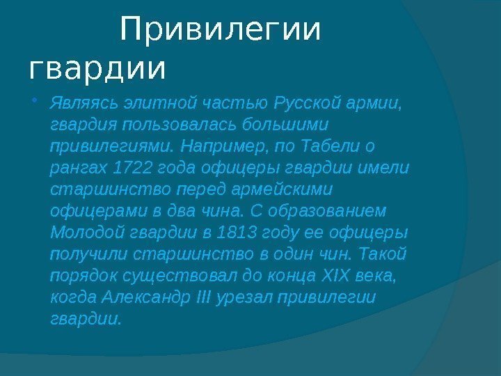    Привилегии гвардии Являясь элитной частью Русской армии,  гвардия пользовалась большими