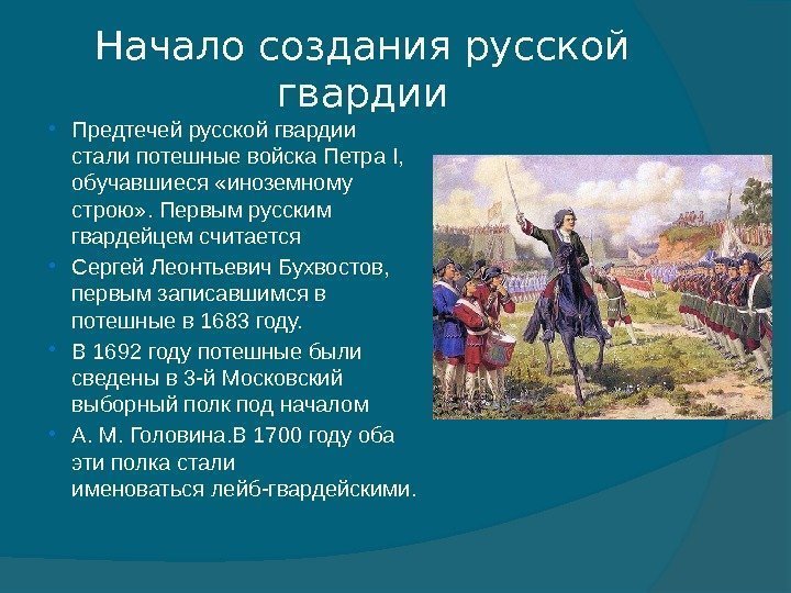 Начало создания русской гвардии Предтечей русской гвардии стали потешные войска Петра I,  обучавшиеся