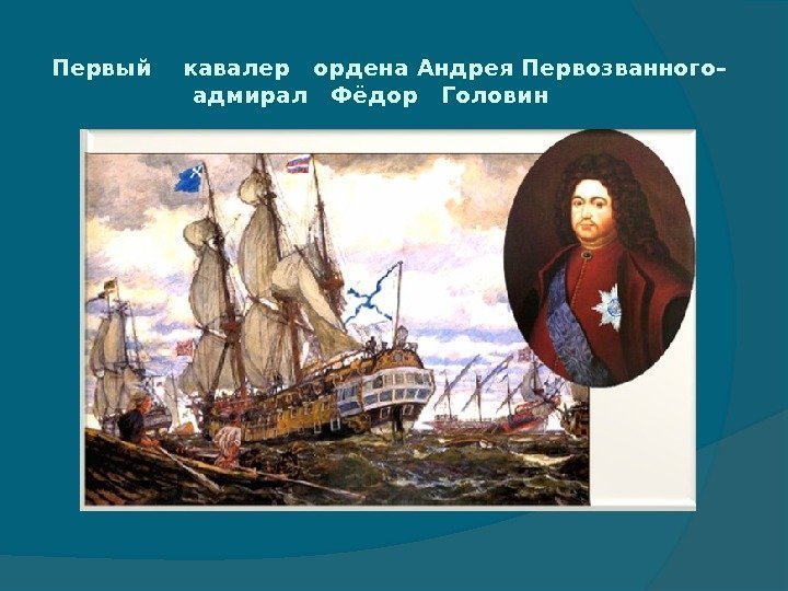 Первый  кавалер  ордена Андрея Первозванного–    адмирал  Фёдор 
