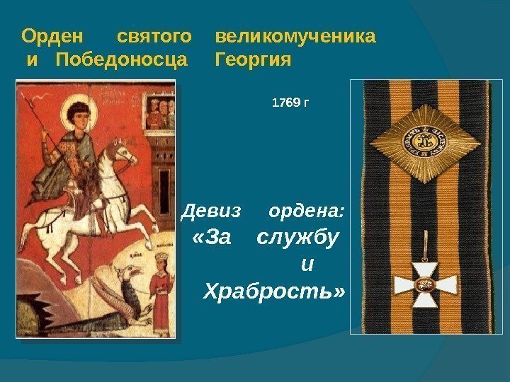 Орден святого  великомученика  и  Победоносца Георгия  • Девиз ордена: 