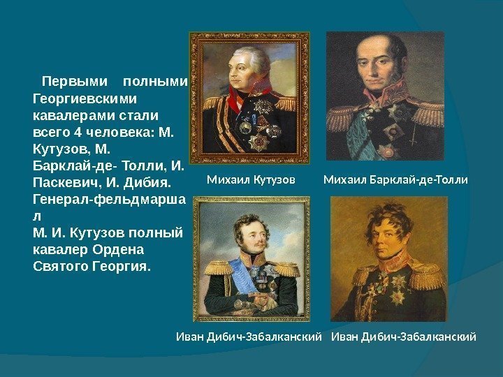   Первыми  полными Георгиевскими кавалерами стали всего 4 человека: М.  Кутузов,