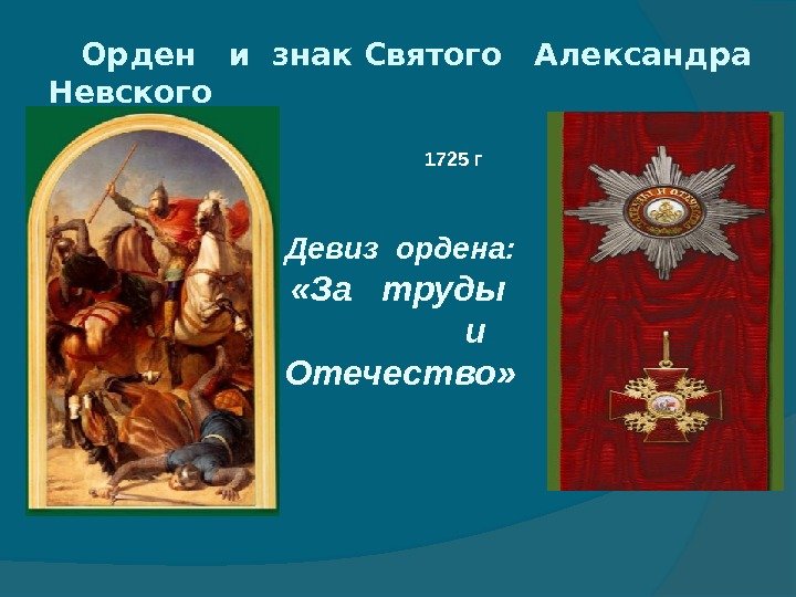  Орден  и знак Святого  Александра  Невского  1725 г •