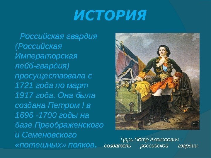    ИСТОРИЯ   Российская гвардия (Российская Императорская лейб-гвардия) просуществовала с 1721