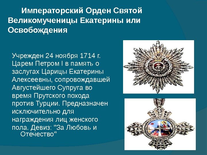   Императорский Орден Святой  Великомученицы Екатерины или Освобождения Учрежден 24 ноября 1714