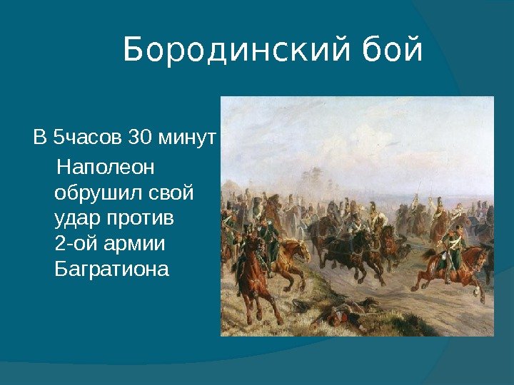    Бородинский бой В 5 часов 30 минут  Наполеон  