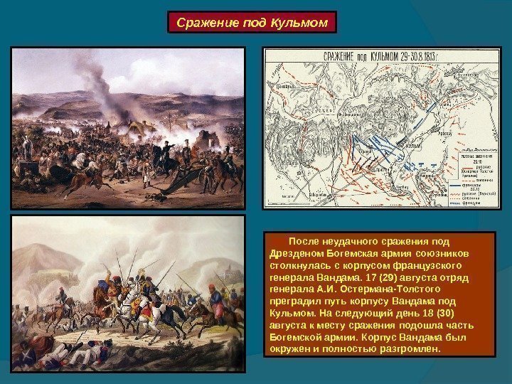  Сражение под Кульмом   После неудачного сражения под Дрезденом Богемская армия союзников