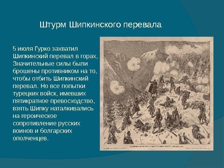 5 июля Гурко захватил Шипкинский перевал в горах,  Значительные силы были брошены противником