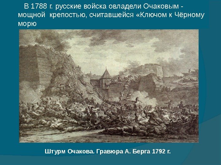     Штурм Очакова. Гравюра А. Берга 1792 г. В 1788 г.