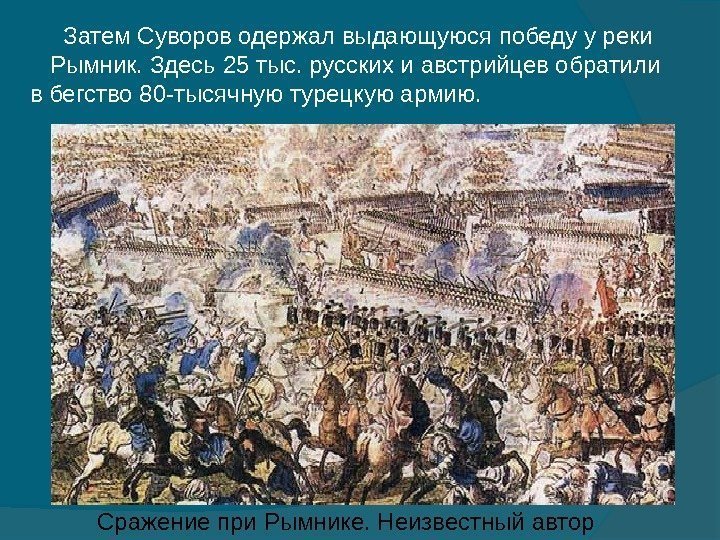 Сражение при Рымнике. Неизвестный автор Затем Суворов одержал выдающуюся победу у реки  Рымник.