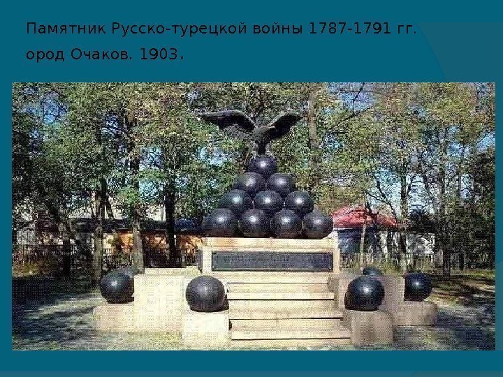 Памятник Русско-турецкой войны 1787 -1791 гг. ород Очаков. 1903.  
