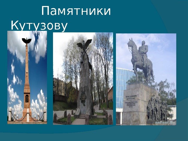    Памятники Кутузову 