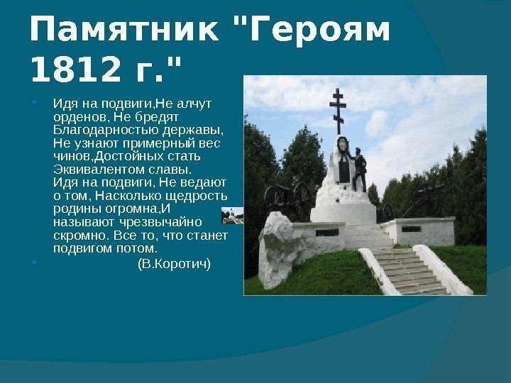 Памятник Героям 1812 г.   Идя на подвиги, Не алчут орденов, Не бредят