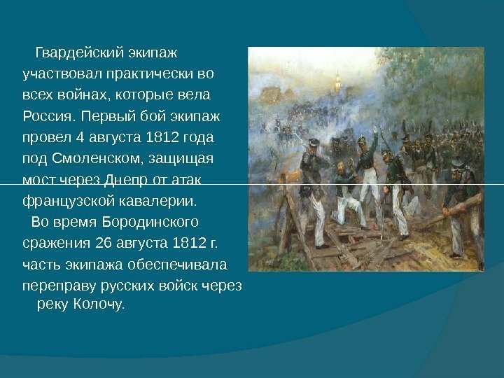   Гвардейский экипаж участвовал практически во всех войнах, которые вела Россия. Первый бой