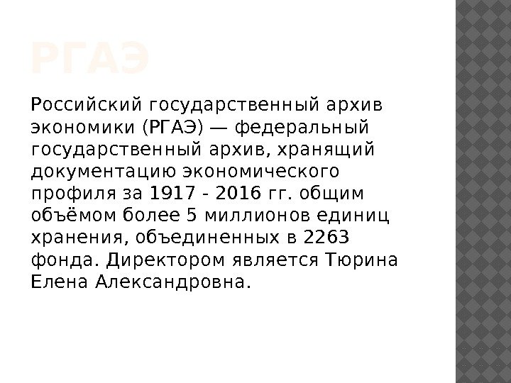 РГАЭ Российский государственный архив экономики (РГАЭ) — федеральный государственный архив, хранящий документацию экономического профиля