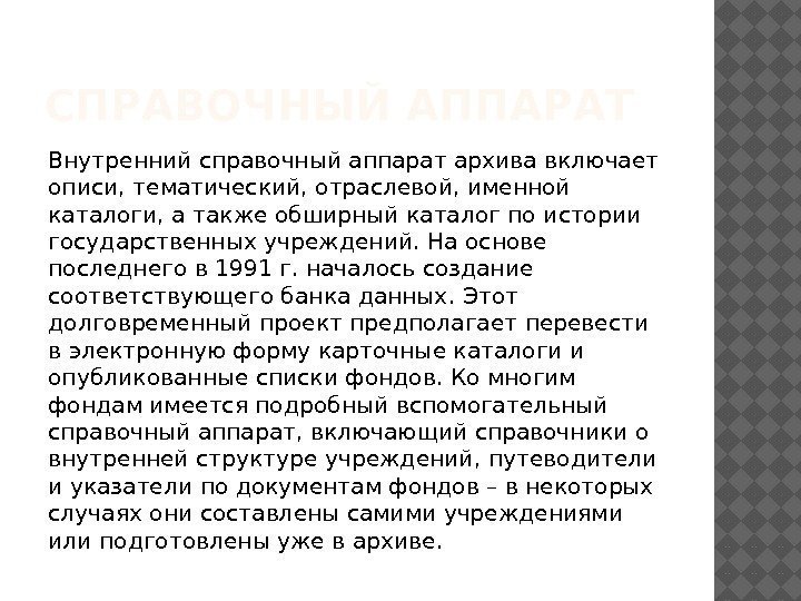 СПРАВОЧНЫЙ АППАРАТ Внутренний справочный аппарат архива включает описи, тематический, отраслевой, именной каталоги, а также