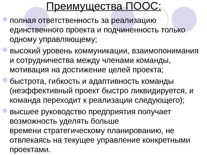 Преимущества ПООС:  полная ответственность за реализацию единственного проекта и подчиненность только одному управляющему;