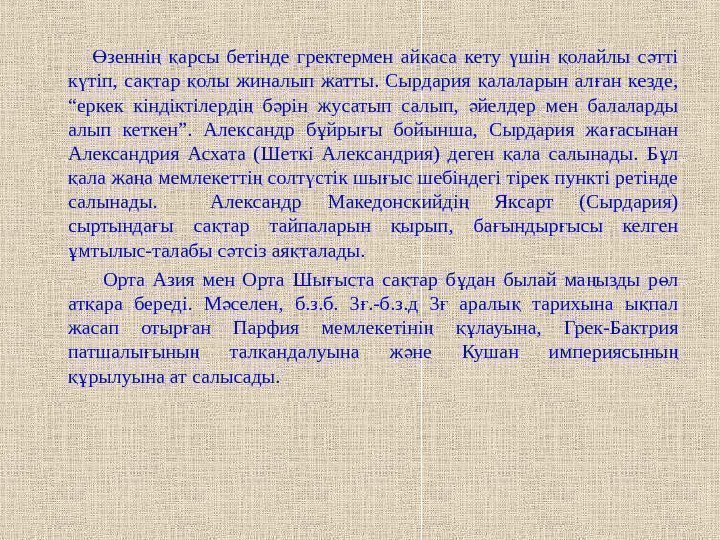    зенні  арсы бетінде гректермен ай аса кету шін олайлы с