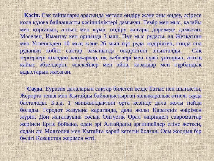    К сіп. ә Са тайпалары арасында металл ндіру ж не оны