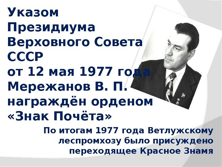Указом Президиума Верховного Совета СССР от 12 мая 1977 года Мережанов В. П. 