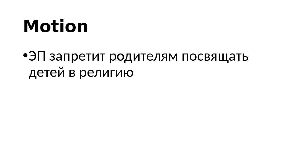 Motion • ЭП запретит родителям посвящать детей в религию 