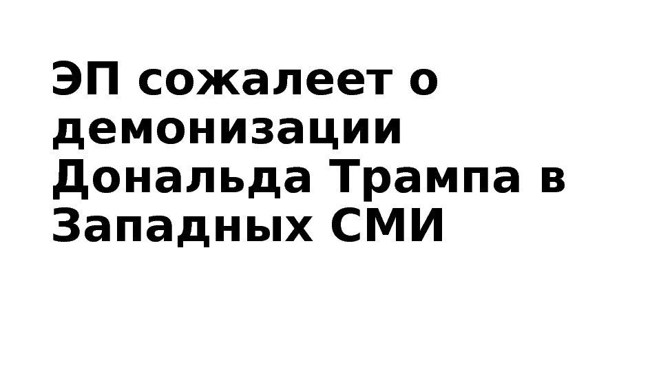 ЭП сожалеет о демонизации Дональда Трампа в Западных СМИ 