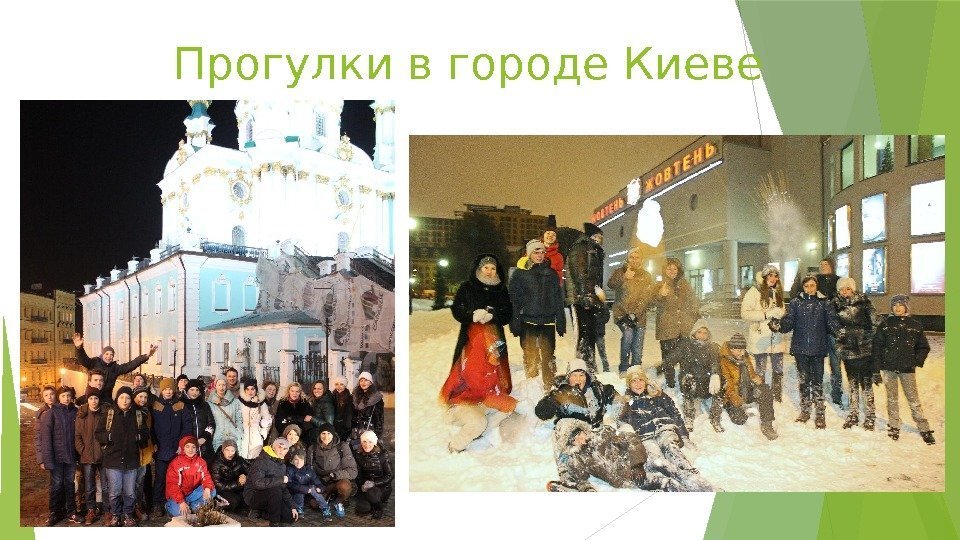 Прогулки в городе Киеве   