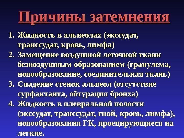 1. Жидкость в альвеолах (экссудат, транссудат, кровь, лимфа) 2. Замещение воздушной легочной ткани 