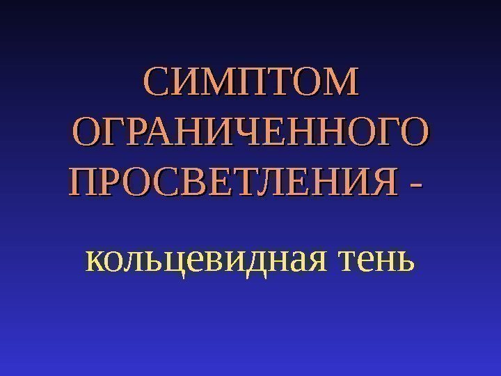 СИМПТОМ ОГРАНИЧЕННОГО ПРОСВЕТЛЕНИЯ -  кольцевидная тень 