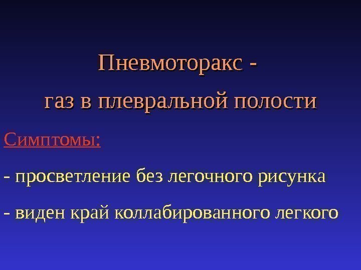 Пневмоторакс - газ в плевральной полости Симптомы: - просветление без легочного рисунка - виден