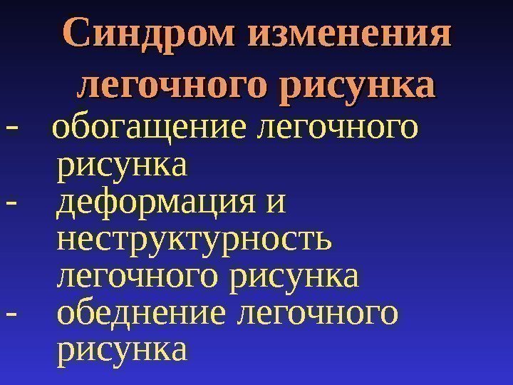 Синдром изменения легочного рисунка -  обогащение легочного  рисунка -  деформация и