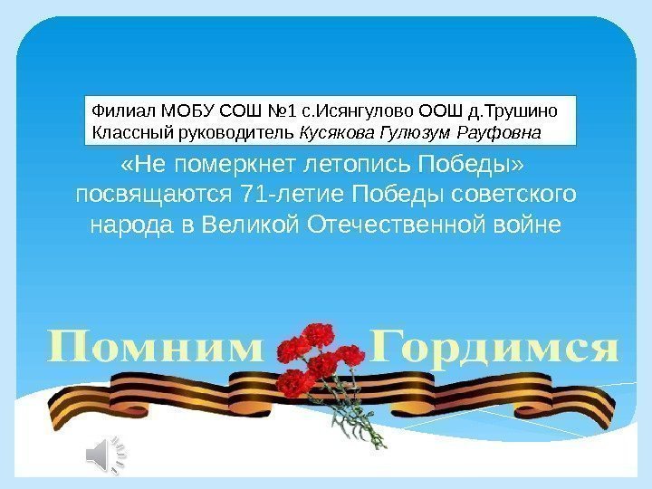  «Не померкнет летопись Победы»  посвящаются 71 -летие Победы советского народа в Великой