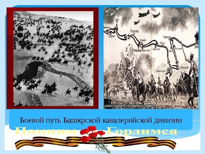 Боевой путь Башкрской кавалерийской дивизии  