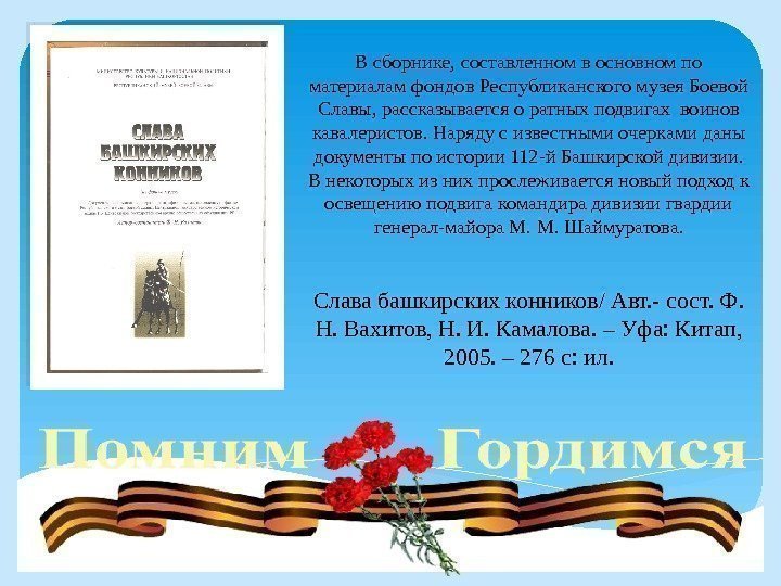 В сборнике, составленном в основном по материалам фондов Республиканского музея Боевой Славы, рассказывается о