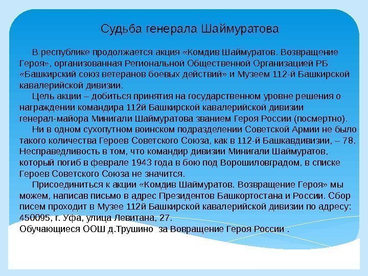 Судьба генерала Шаймуратова  В республике продолжается акция «Комдив Шаймуратов. Возвращение Героя» , организованная