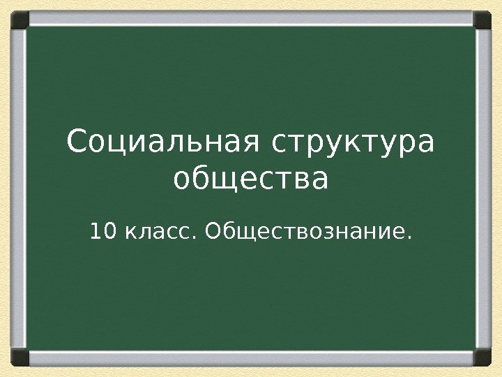 Социальная структура общества 10 класс. Обществознание. 