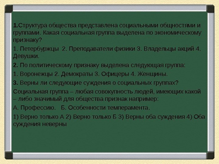 1. Структура общества представлена социальными общностями и группами. Какая социальная группа выделена по экономическому