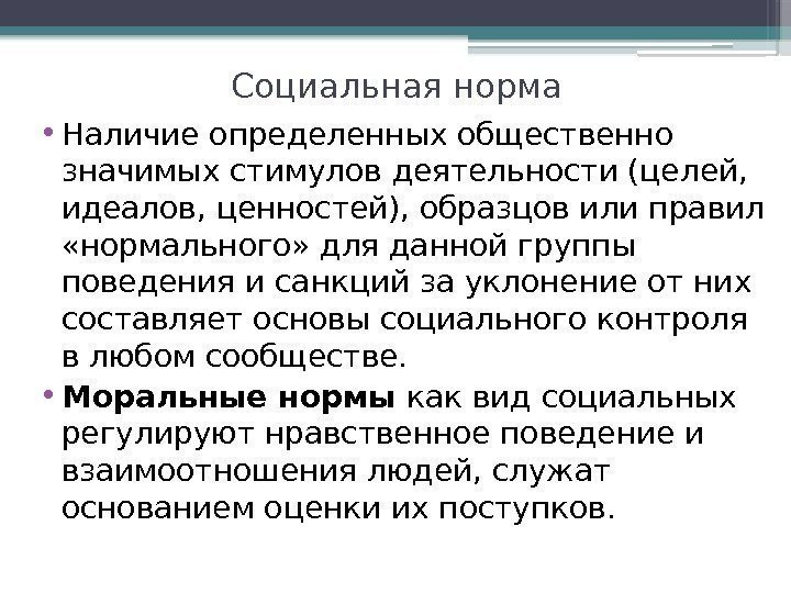 Социальная норма • Наличие определенных общественно значимых стимулов деятельности (целей,  идеалов, ценностей), образцов