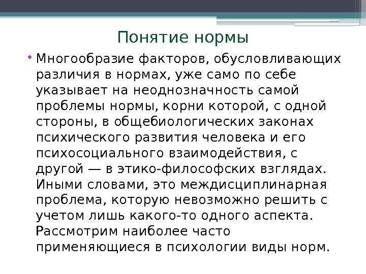 Понятие нормы • Многообразие факторов, обусловливающих различия в нормах, уже само по себе указывает