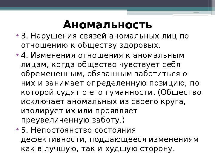 Аномальность • 3. Нарушения связей аномальных лиц по отношению к обществу здоровых.  •