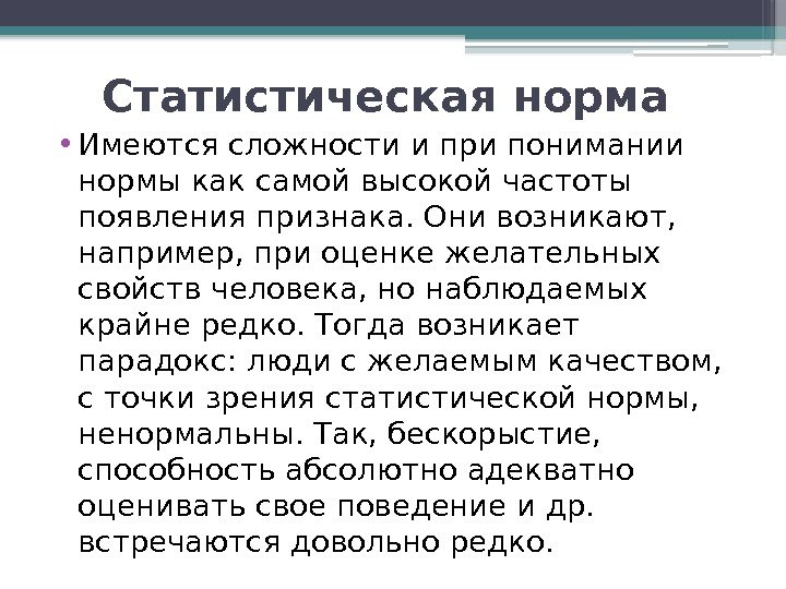 Статистическая норма  • Имеются сложности и при понимании нормы как самой высокой частоты