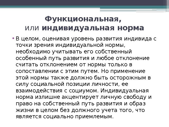 Функциональная,  или индивидуальная норма • В целом, оценивая уровень развития индивида с точки