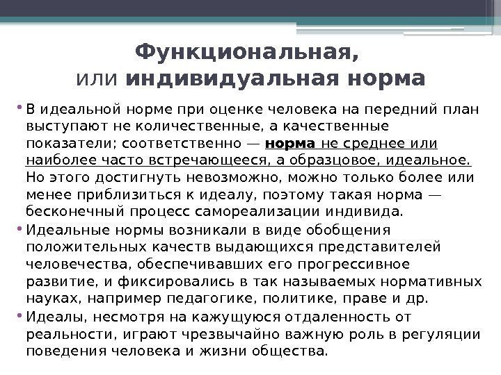 Функциональная,  или индивидуальная норма • В идеальной норме при оценке человека на передний