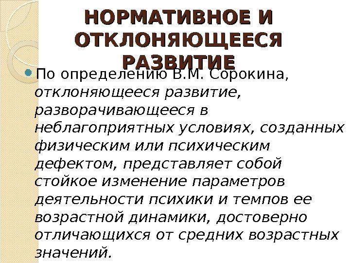 НОРМАТИВНОЕ И ОТКЛОНЯЮЩЕЕСЯ РАЗВИТИЕ По определению В. М. Сорокина,  отклоняющееся развитие,  разворачивающееся