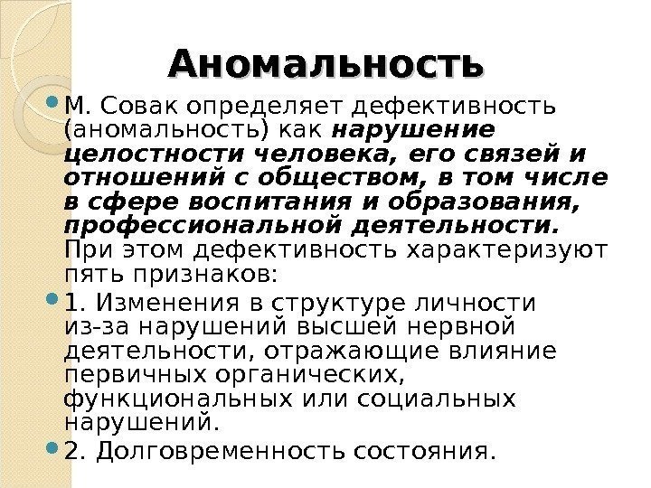 Аномальность М. Совак определяет дефективность (аномальность) как нарушение целостности человека, его связей и отношений