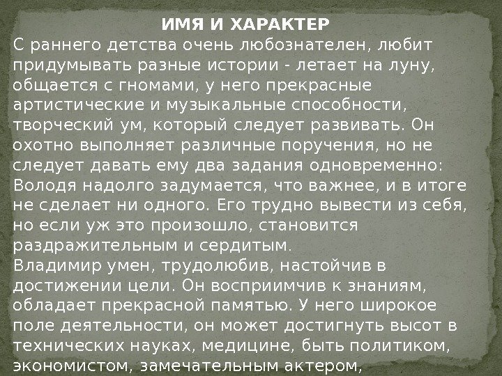 ИМЯ И ХАРАКТЕР С раннего детства очень любознателен, любит придумывать разные истории - летает