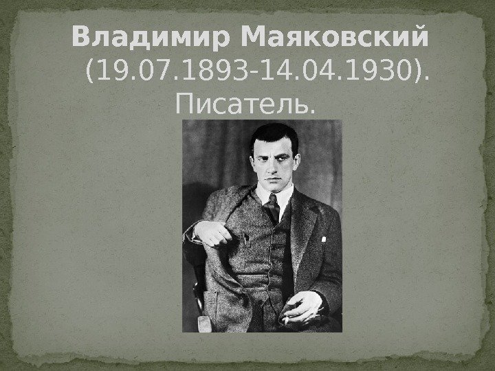 Владимир Маяковский (19. 07. 1893 -14. 04. 1930). Писатель.  
