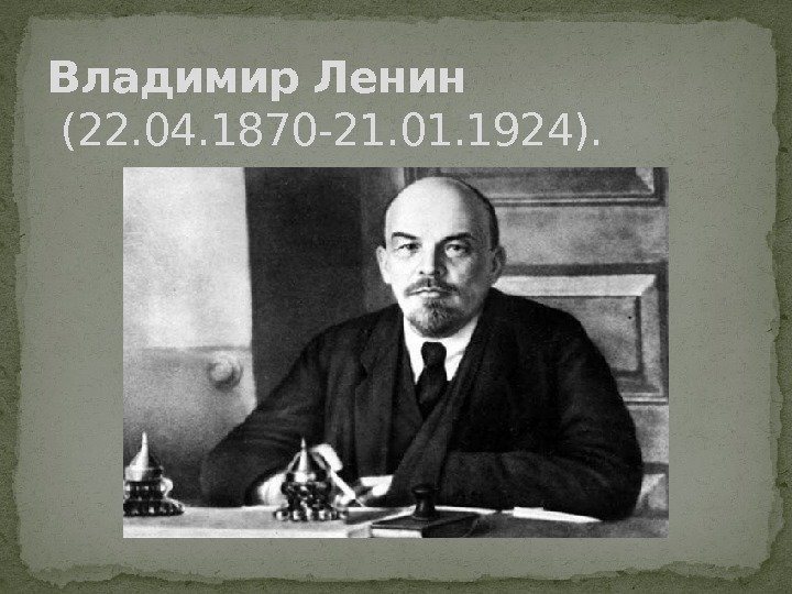 Владимир Ленин (22. 04. 1870 -21. 01. 1924).  